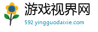游戏视界网